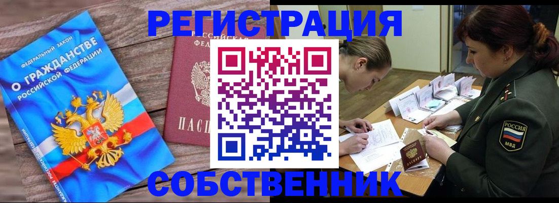 прописка от собственника в Домодедово