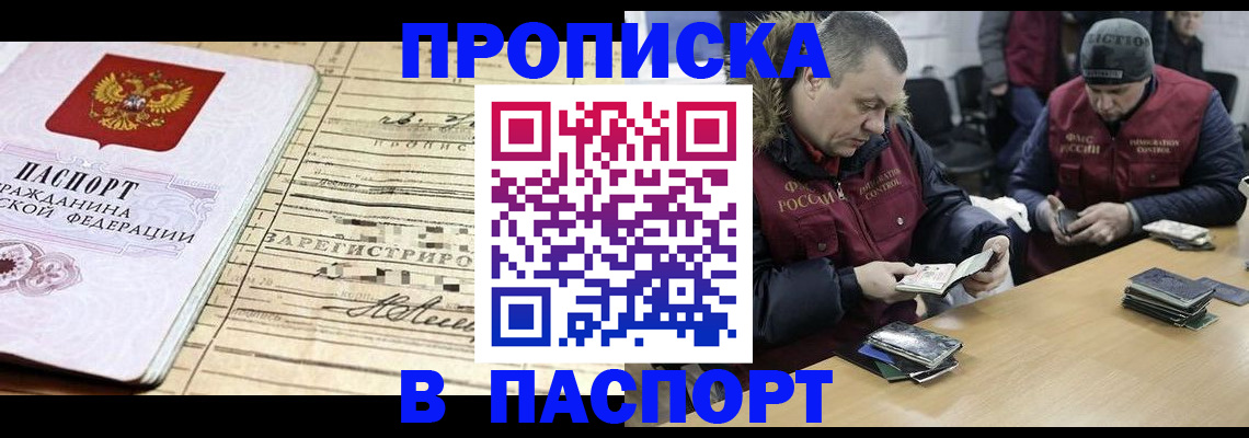 прописка 2025 в Домодедово