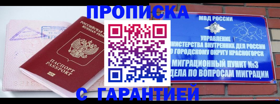 прописка законно в Домодедово