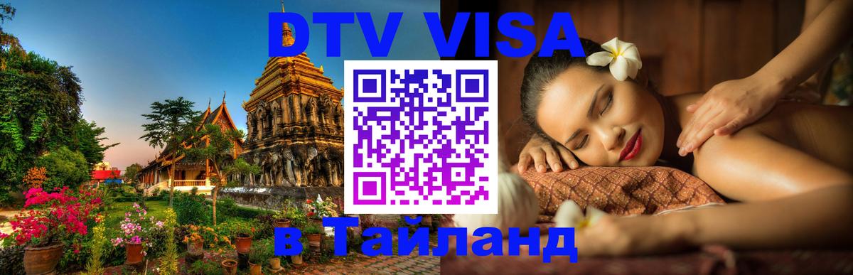 Visa в Таиланд Домодедово 