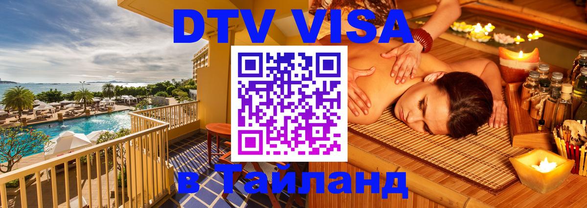 DTV (ДТВ) visa Таиланд 